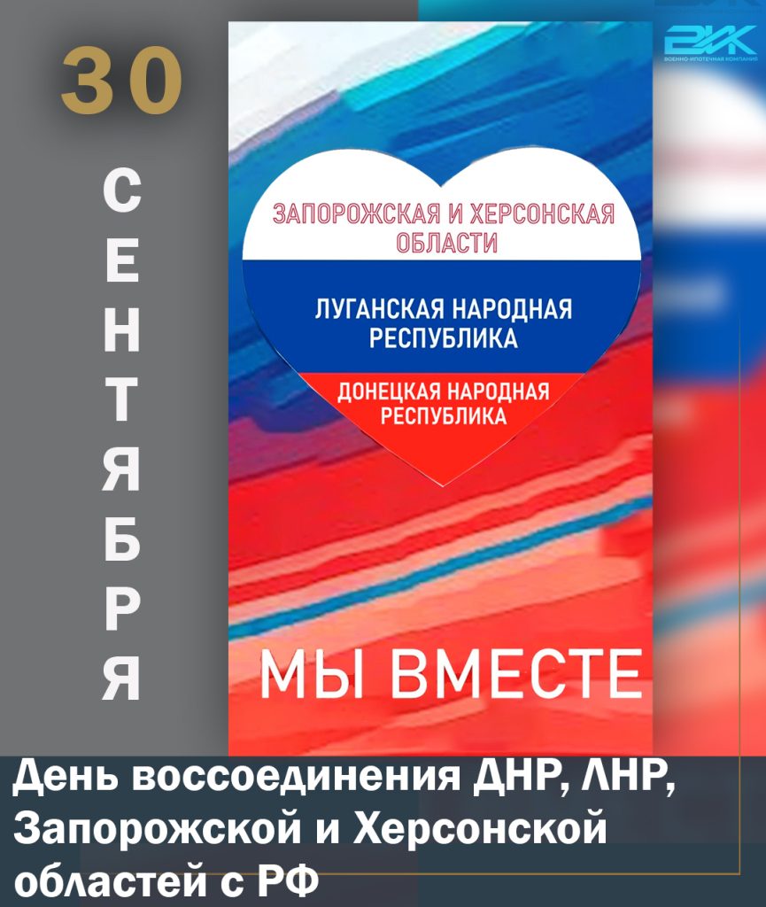 День воссоединения!