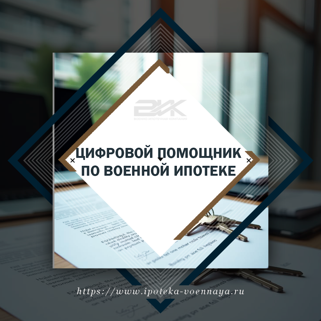 Цифровой помощник по военной ипотеке