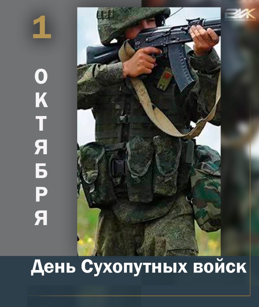 День сухопутных войск