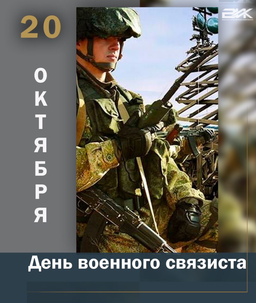 День военного связиста!