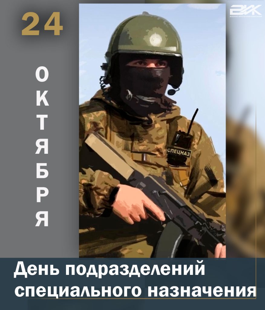 День подразделений специального назначения!