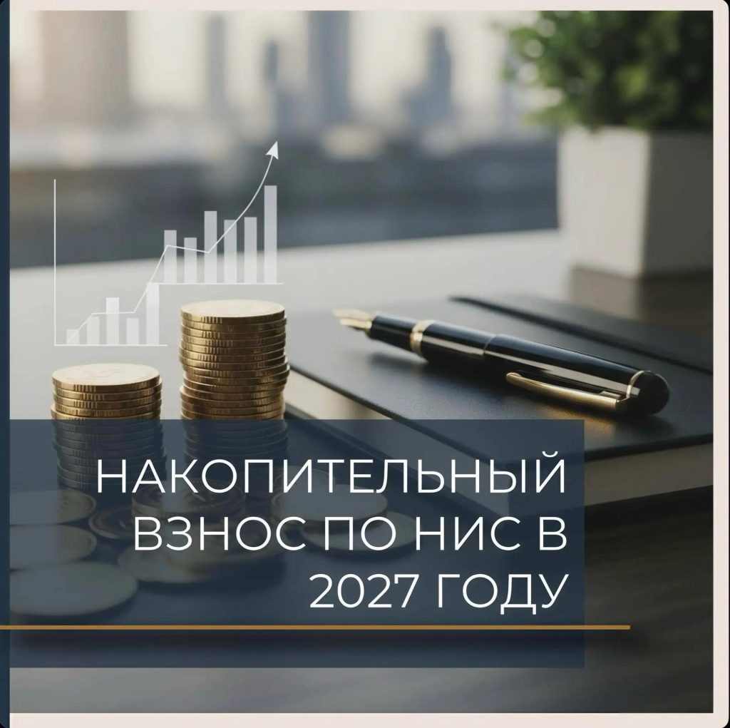 Накопительный взнос по НИС в 2027 году будет проиндексирован на 4%